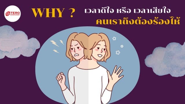 เพราะอะไร ? เวลาดีใจ หรือ เวลาเสียใจ คนเราถึงต้องร้องไห้