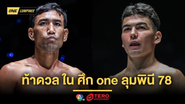 เก๋าเขย่าสด ! “ยอดทองไท” ท้าดวลความแม่น “อัสลามจอน” ศึก ONE ลุมพินี 78