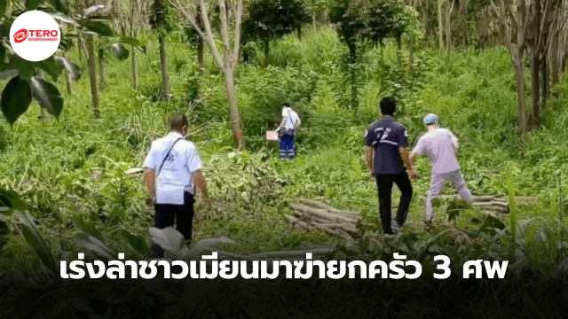 เร่งล่าชาวเมียนมาฆ่ายกครัว 3 ศพ คาดหนีซุกชายแดน