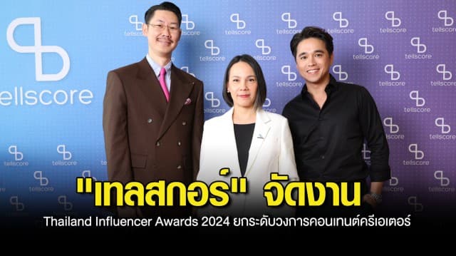 เทลสกอร์ ผู้นำ Influencer Marketing ไทย ตั้งเป้ายอดขายพุ่ง 30 จัดงาน Thailand Influencer Awards 2024 ยกระดับวงการคอนเทนต์ครีเอเตอร์