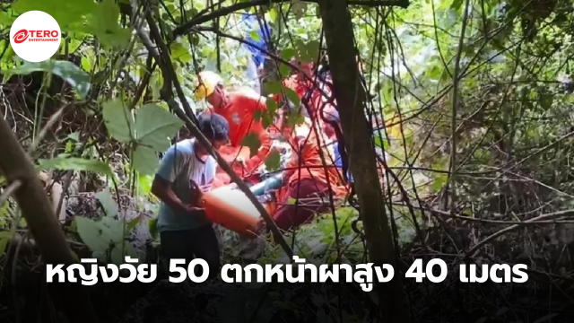 หญิงวัย 50 ขึ้นเขาหาหน่อไม้ พลัดตกหน้าผาสูง 40 เมตร เจ็บสาหัส