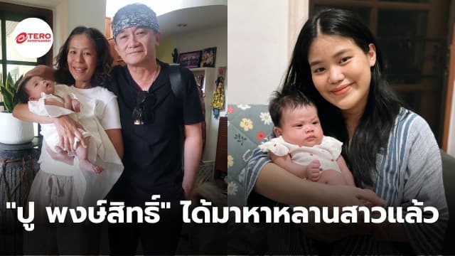 เมรี คำภีร์ เผยภาพที่เฝ้าคอย ปู พงษ์สิทธิ์ ได้มาหาหลานสาวแล้ว 