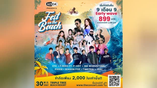 ADDA จัดเต็มยกขบวนศิลปิน รับลมชมทะเลริมหาดชะอำ ในงาน ADDA FEST ON THE BEACH เสาร์ที่ 30 พ.ย.นี้