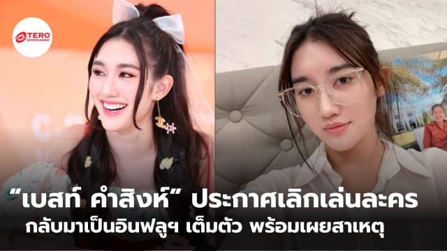 “เบสท์ คำสิงห์” ประกาศเลิกเล่นละคร กลับมาเป็นอินฟลูฯ เต็มตัว พร้อมเผยสาเหตุ