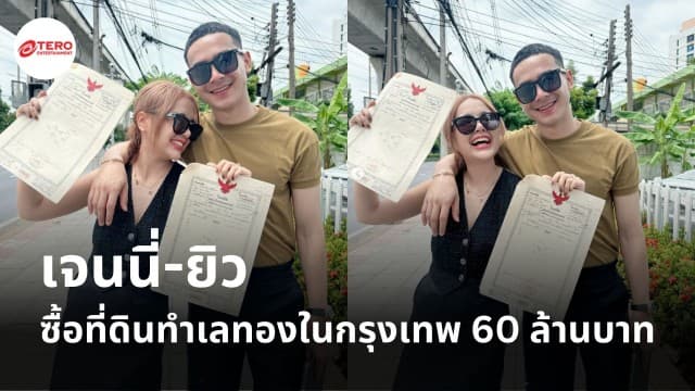 ยิ้มแก้มปริ ! เจนนี่-ยิว อวดความสำเร็จ ซื้อที่ดินทำเลทองในกรุงเทพ 60 ล้านบาท