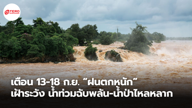 เตือน 13-18 ก.ย. “ฝนตกหนัก” เฝ้าระวัง น้ำท่วมฉับพลัน น้ำป่าไหลหลาก ในหลายจังหวัด