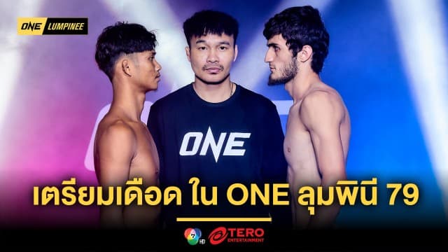 ปิดตาชั่งเตรียมลุย ! จอมบู๊ทั้ง 12 คู่ ผ่านด่านชั่งน้ำหนัก พร้อมโชว์เดือดในศึก ONE ลุมพินี 79