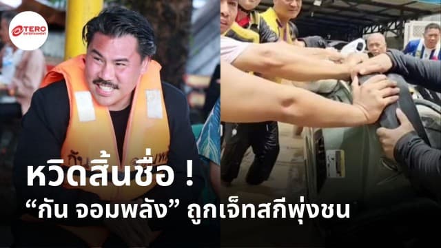 หวิดสิ้นชื่อ ! “กัน จอมพลัง” ถูกเจ็ทสกีพุ่งชน ขณะไลฟ์ช่วยน้ำท่วมเชียงราย