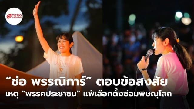 “ช่อ พรรณิการ์” ตอบข้อสงสัย เหตุ “พรรคประชาชน” แพ้เลือกตั้งซ่อมพิษณุโลก