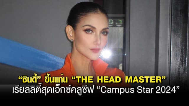 “ซินดี้-สิรินยา” ซุปตาร์ตัวแม่!!  ขึ้นแท่น “THE HEAD MASTER” เรียลลิตี้สุดเอ็กซ์คลูซีฟ “Campus Star 2024” พร้อมปั้นนักแสดงหน้าใหม่