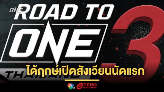 Road To ONE ซีซัน 3 ได้ฤกษ์เปิดสังเวียนนัดแรกของรอบแรก เสาร์ที่ 21 ก.ย.นี้