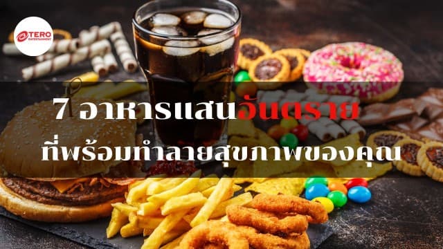 7 อาหารแสนอันตราย ที่พร้อมทำลายสุขภาพของคุณ