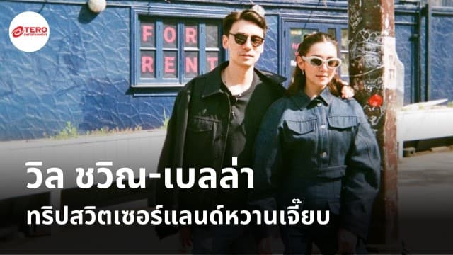 วิล ชวิณ-เบลล่า อวดโมเมนต์ลงไอจี ทริปสวิตเซอร์แลนด์หวานเจี๊ยบ