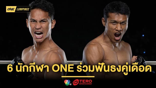 6 นักกีฬา ONE ร่วมฟันธงคู่เดือด “ซุปเบอร์บอน vs โจ” ฝ่ายไหนจะเข้าวิน