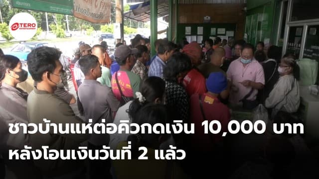 ชาวบ้านแห่ต่อคิวกดเงิน 10,000 บาท หลังโอนเงินวันที่ 2 แล้ว