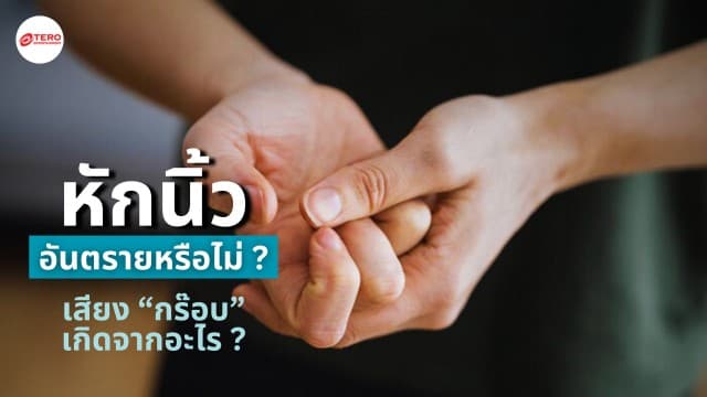 หักนิ้วบ่อย ๆ อันตรายไหม ?  เสียง “กร๊อบแกร๊บ” จากการหักนิ้วเกิดจากอะไร ?