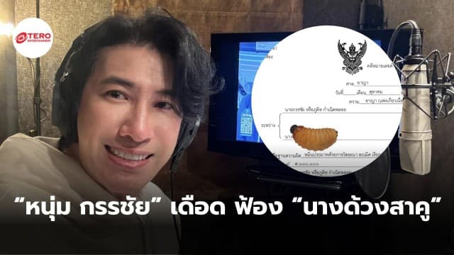 “หนุ่ม กรรชัย” เดือด ฟ้อง “นางด้วงสาคู” หมิ่นประมาท 5 ล้าน