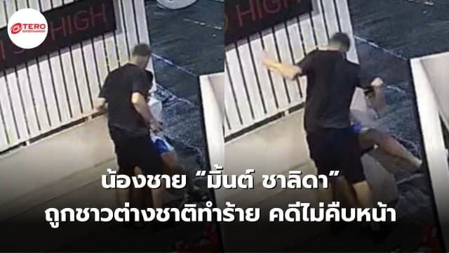 น้องชาย “มิ้นต์ ชาลิดา” ถูกชาวต่างชาติทำร้าย คดีไม่คืบหน้า ตร.แนะให้ไกล่เกลี่ย