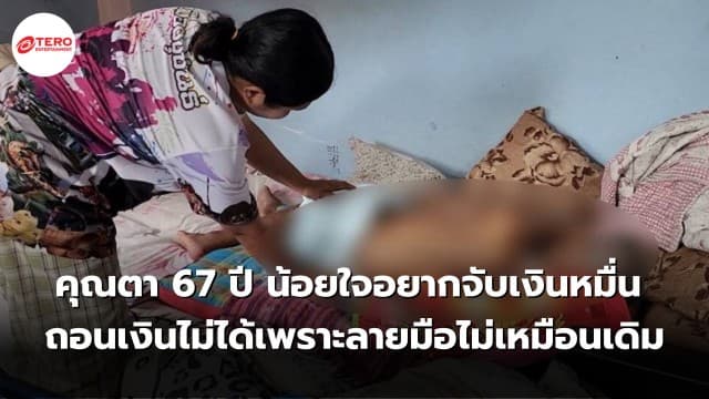 คุณตา 67 ปี น้อยใจอยากจับเงินหมื่น หลังจากถอนเงินไม่ได้เพราะลายมือไม่เหมือนเดิม