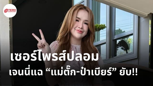 เจนนี่แฉ “แม่ตั๊ก-ป๋าเบียร์” ยับ!! เซอร์ไพรส์ปลอม ในคลิป 2 ล้าน ราคาจริง 2 หมื่น