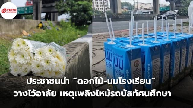 ประชาชนนำ “ดอกไม้-นมโรงเรียน” วางไว้อาลัย เหตุเพลิงไหม้รถบัสทัศนศึกษา