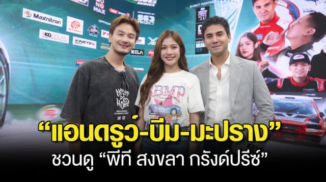 “แอนดรูว์-บีม-มะปราง” ชวนชมถ่ายทอดสดการแข่งรถสุดยิ่งใหญ่ “พีที สงขลา กรังด์ปรีซ์” ทาง “MONOMAX  และ ช่อง 3BB Sports One”