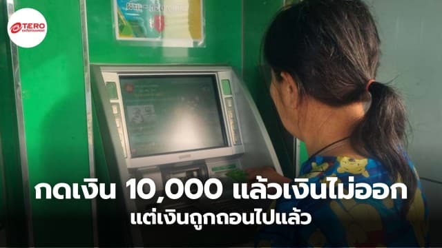 สุดงง ! ลูกสาวกดเงิน 10,000 ให้พ่อ แต่เงินไม่ออก ให้ จนท.ตรวจสอบ พบว่าเงินถูกถอนไปแล้ว