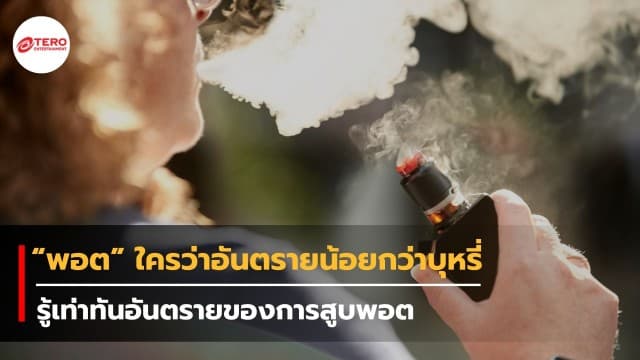 “พอต” ใครว่าอันตรายน้อยกว่าบุหรี่ รู้เท่าทันอันตรายของการสูบพอต