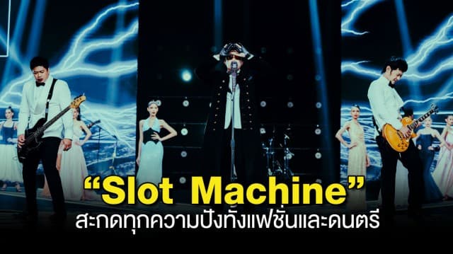 สะกดทุกความปังทั้งแฟชั่นและดนตรี “Slot Machine” จัดเต็ม 2 เพลง ‘เคลิ้ม-จันทร์เจ้า’ ตะลึงรันเวย์  THAI SUPERMODEL 2024 !!