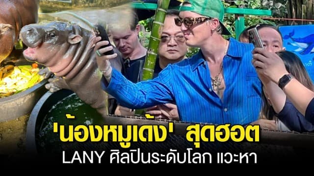 LANY ศิลปินระดับโลก แวะหา น้องหมูเด้ง เซเลบสวนสัตว์เปิดเขาเขียว