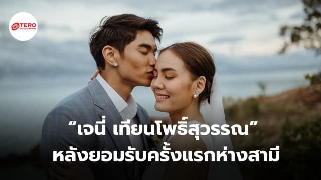 “เจนี่ เทียนโพธิ์สุวรรณ” ร้องไห้สวมกอดนักข่าว หลังยอมรับครั้งแรกห่างสามี “มิกกี้”