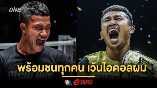 ไอดอลผม “ธานท์ ซิน” พร้อมชนทุกคนในกติกามวยไทย ยกเว้น “ซุปเปอร์เล็ก”