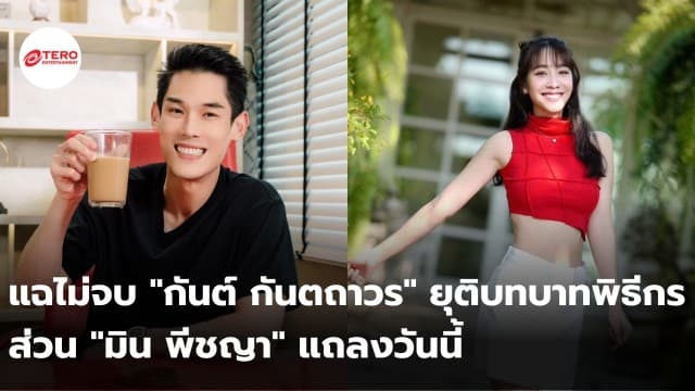 แฉไม่จบ กันต์ กันตถาวร ยุติบทบาทพิธีกร ส่วน มิน พีชญา แถลงวันนี้