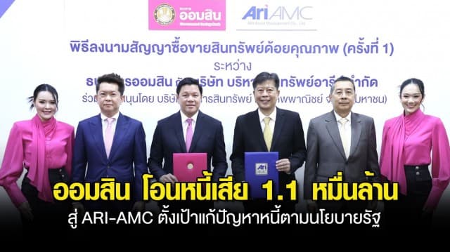 ออมสิน โอนหนี้เสียล็อตแรกไป ARI-AMC รวมกว่า 130,000 บช. มูลค่าเงินต้น 11,000 ลบ.  ตั้งเป้าแก้ปัญหาหนี้ตามนโยบายรัฐ