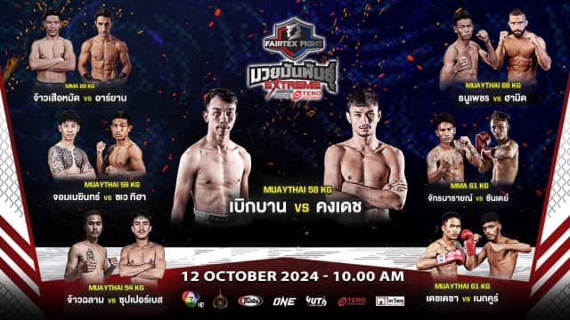 เดือดต่อเนื่อง ! “เบิกบาน” ปะทะ “คงเดช” นำขบวนบู๊พร้อมลุยศึก “Fairtex Fight มวยมันพันธุ์ EXTREME” เสาร์ที่ 12 ตุลาคมนี้