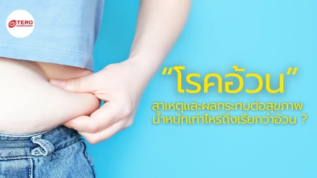 “โรคอ้วน” สาเหตุและผลกระทบต่อสุขภาพ น้ำหนักเท่าไหร่ถึงเรียกว่าอ้วน ?