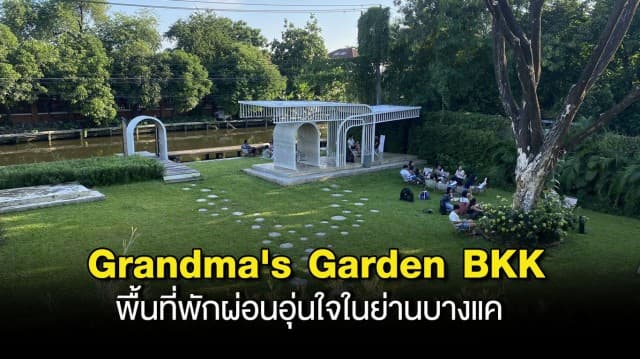 Grandmas Garden BKK มุมสบายๆ ที่ให้คุณผ่อนคลายเหมือนได้พักใจในต่างจังหวัด พร้อมเปิดพื้นที่ให้น้องหมา-น้องแมว ได้วิ่งเล่นอย่างอิสระ