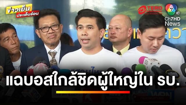 แฉ ! เบื้องหลังเครือข่าย “บอสพอล” เซ่นไหว้ “เทวดา” ระดับหมื่นล้าน | ข่าวเย็นประเด็นร้อน