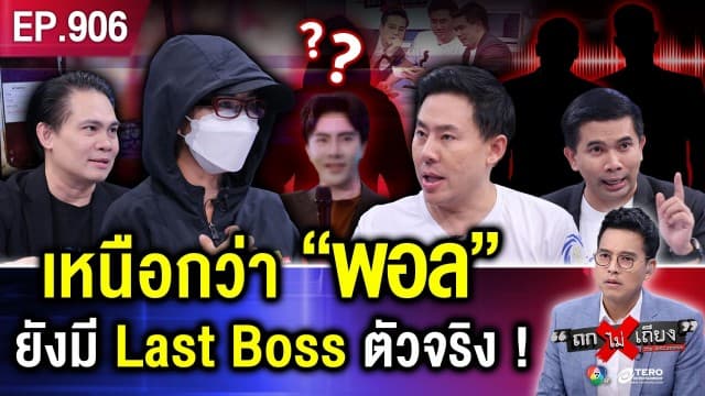 “ตัวละครลับ” เปิดโปงเส้นเงิน “บอสพอล” จ่ายส่วย “เทวดา” หมื่นล้าน คุ้มภัยกันผี !