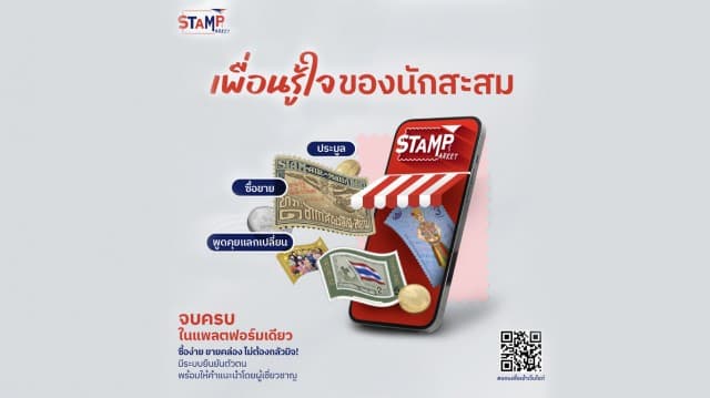 Stamp Market ศูนย์กลางสำหรับ “นักสะสม”“แหล่งประมูล ซื้อขาย แลกเปลี่ยนครบจบในที่เดียว” 