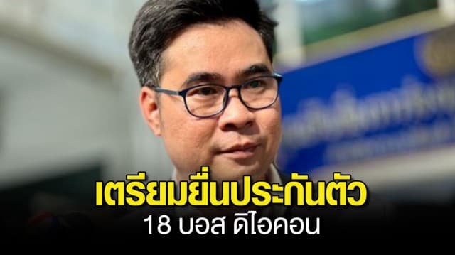 ทนายเตรียมยื่นประกันตัว 18 บอสดิไอคอน ยืนยันไม่มีเจตนาหลบหนี