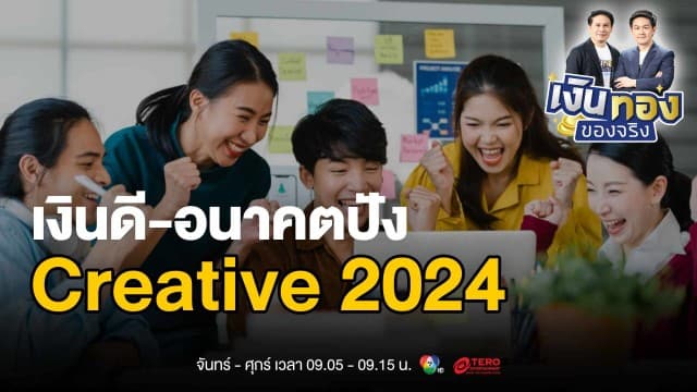 5 อาชีพสาย Creative 2024 เงินเดือนเริ่มต้น 2.5 - 9 หมื่น | เงินทองของจริง