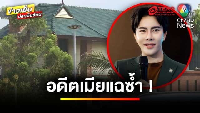 อดีตเมียแฉ ! “บอสพอล” แอบอ้างเป็นเจ้าของบ้าน หน้าโรงงานกระเบื้อง | ข่าวเย็นประเด็นร้อน