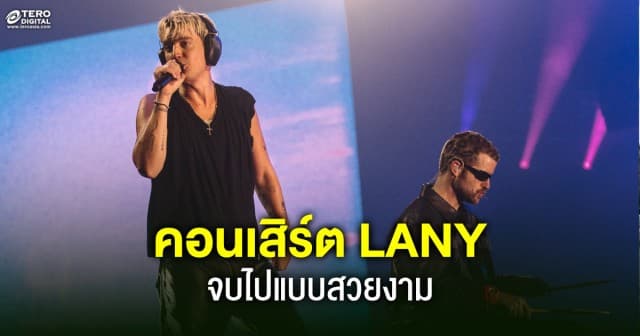 จบไปแบบสวยงามกับคอนเสิร์ตของ LANY ศิลปินอเมริกันป็อปร็อกคนเท่