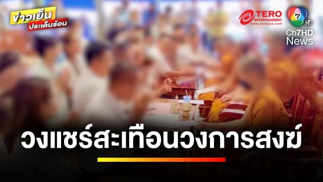 แฉกลลวง “วงแชร์แคร์รอต” ชวนลงทุน เสียหายกว่า 1 พันล้านบาท | ข่าวเย็นประเด็นร้อน