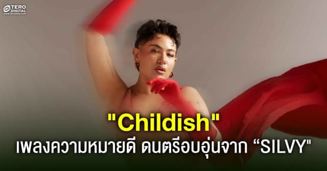 ย้อนความทรงจำในวัยเยาว์ ไปพร้อมกัน กับ Childish เพลงสวยงาม ความหมายดี ดนตรีอบอุ่นจาก SILVY