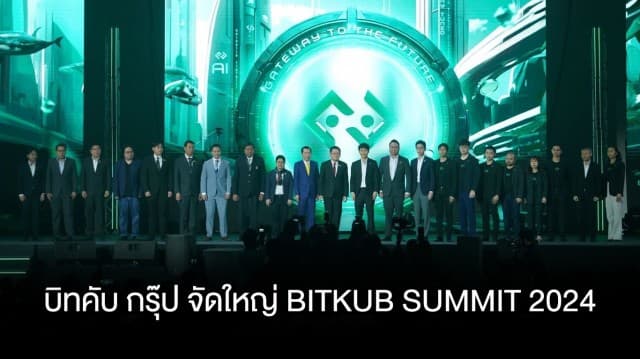 บิทคับ กรุ๊ป จัดใหญ่ BITKUB SUMMIT 2024 ก้าวสู่อนาคตแห่งเทคโนโลยีการเงินดิจิทัล คนร่วมคึกคักกว่า 10,000 คน