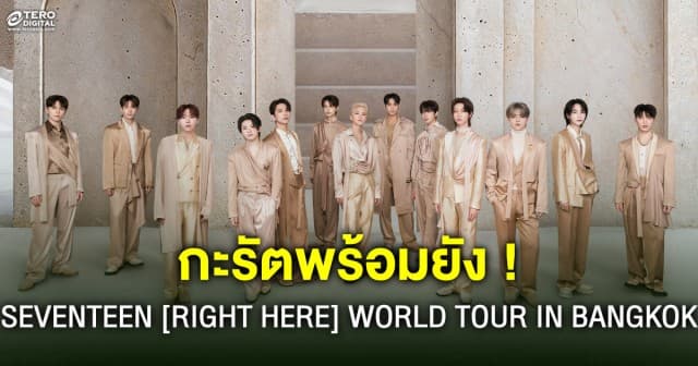 กะรัตพร้อมยัง ! SEVENTEEN RIGHT HERE WORLD TOUR IN BANGKOK