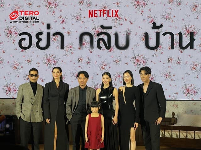 NETFLIX Netflix เปิดรั้วบ้านจารึกอนันต์ พาแกะรอยมิติใหม่แห่งความลึกลับ กับคดีสุดพิศวง ในงานแถลงข่าวเปิดตัวชีรีส์ อย่ากลับบ้าน (Dont Come Home) ก่อนไขปริศนาหาคำตอบพร้อมกัน 31 ตุลาคมนี้ ที่ Netflix เท่านั้น!