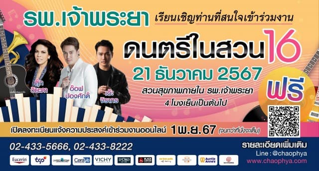 “รพ.เจ้าพระยาเชิญร่วมงานดนตรีในสวน ครั้งที่ 16”